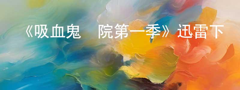 曾路妹的動漫綜藝大全,《吸血鬼學院第一季》迅雷下載/在線觀看-靈異驚悚-美劇天堂